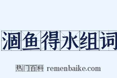 涸鱼得水组词是什么意思的图片